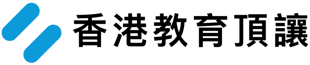 香港教育頂讓